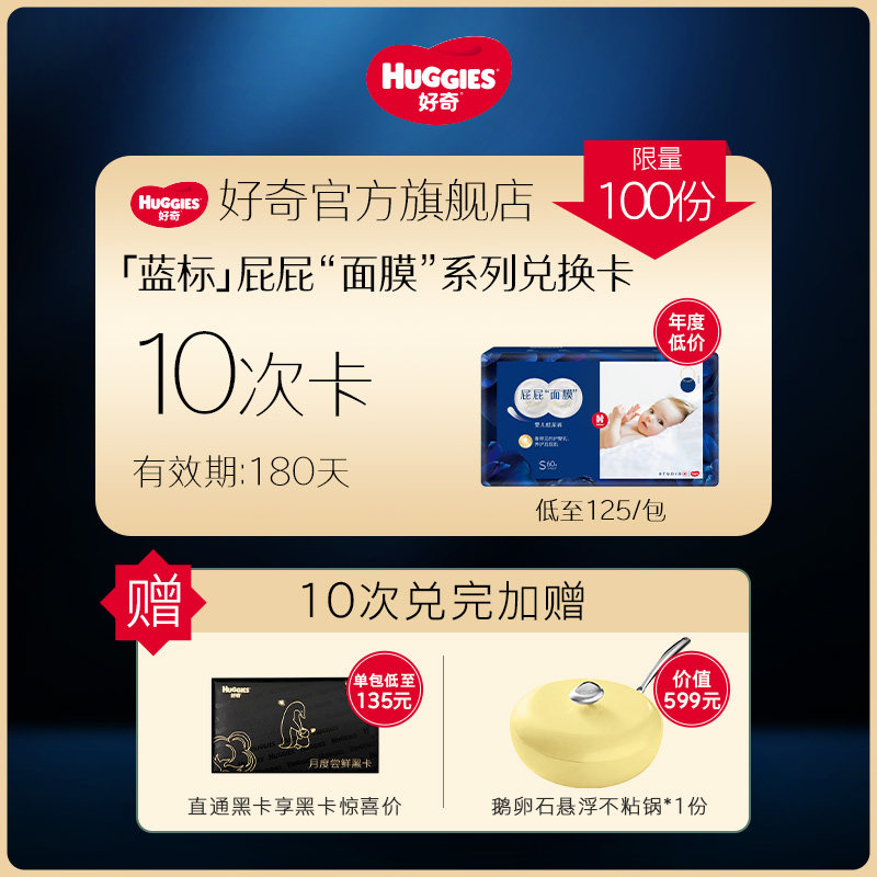 好奇「蓝标」屁屁“面膜”裤10包兑换卡