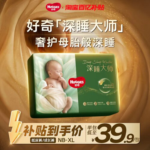 【百亿】好奇深睡大师纸尿裤迷你mini装尿不湿防漏0打扰奢护深睡