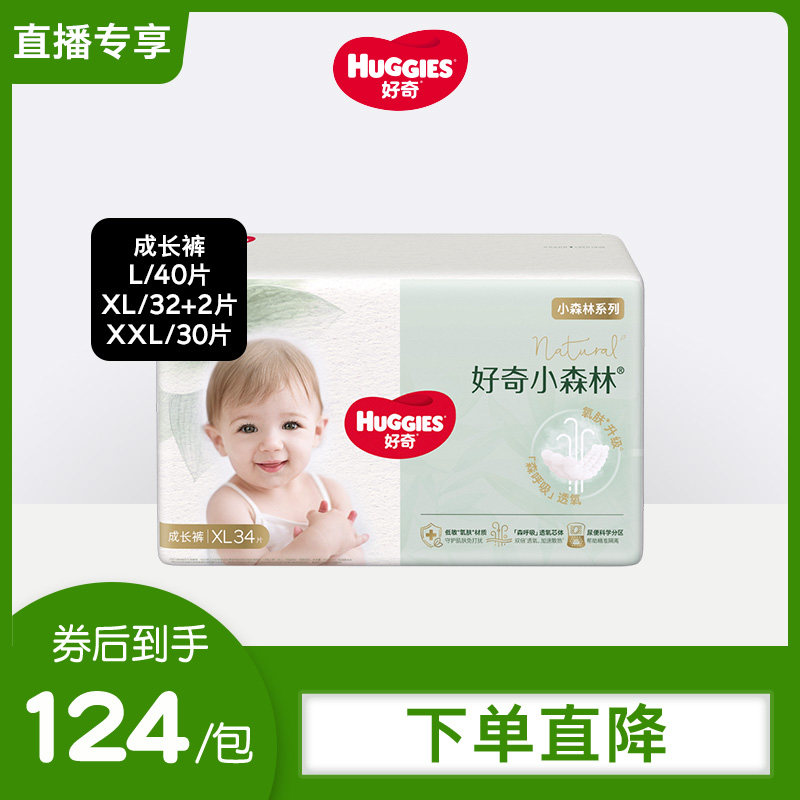 【直播专享】好奇小森林氧肤日夜用拉拉裤L/XL/XXL尿不湿透气,婴童尿裤,拉拉裤/学步裤/成长裤正装,淘宝优惠券,粉丝福利购,淘宝优惠卷
