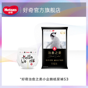 S3片 好奇治愈之柔小企鹅纸尿裤 天猫U先试用券