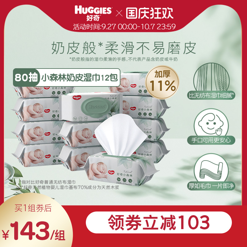 好奇小森林湿巾80抽12包