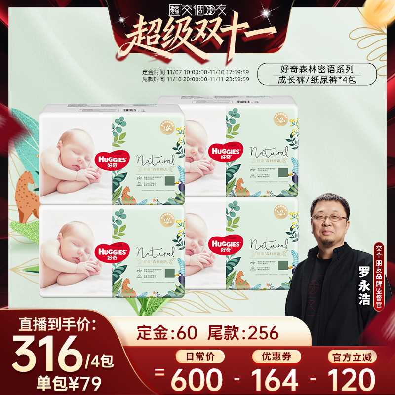 【先加购 7日早10付定 交个朋友双11】 好奇森林密语纸尿裤成长裤