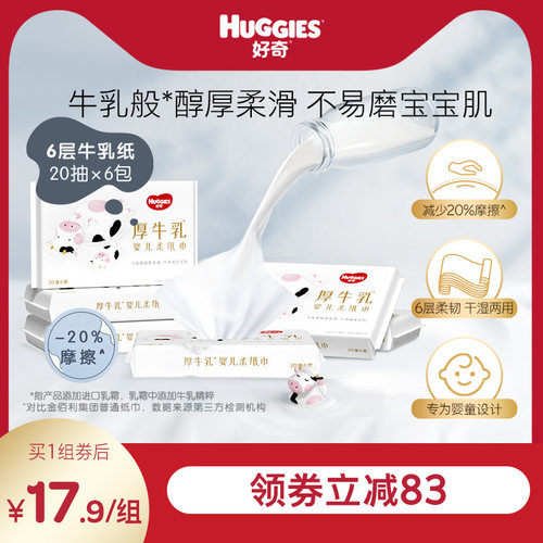 好奇六层乳霜纸厚牛乳纸20抽6包
