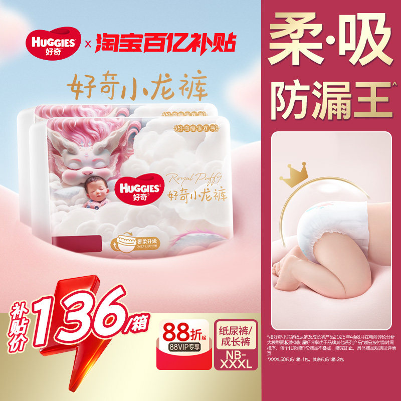 【活动】好奇皇家小龙裤柔吸防漏王婴儿纸尿裤拉拉裤S-XXXL1箱装,婴童尿裤,纸尿裤正装,淘宝优惠券,粉丝福利购,淘宝优惠卷