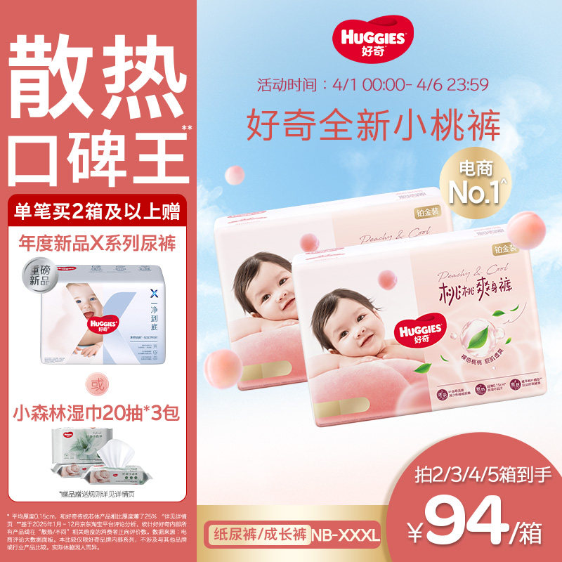 【散热口碑王】好奇小桃裤铂金装婴儿纸尿裤拉拉裤NB-3XL尿不湿