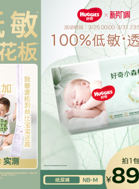 【森命力升级】好奇官方小森林NBSM码新生儿纸尿裤婴儿尿不湿心钻