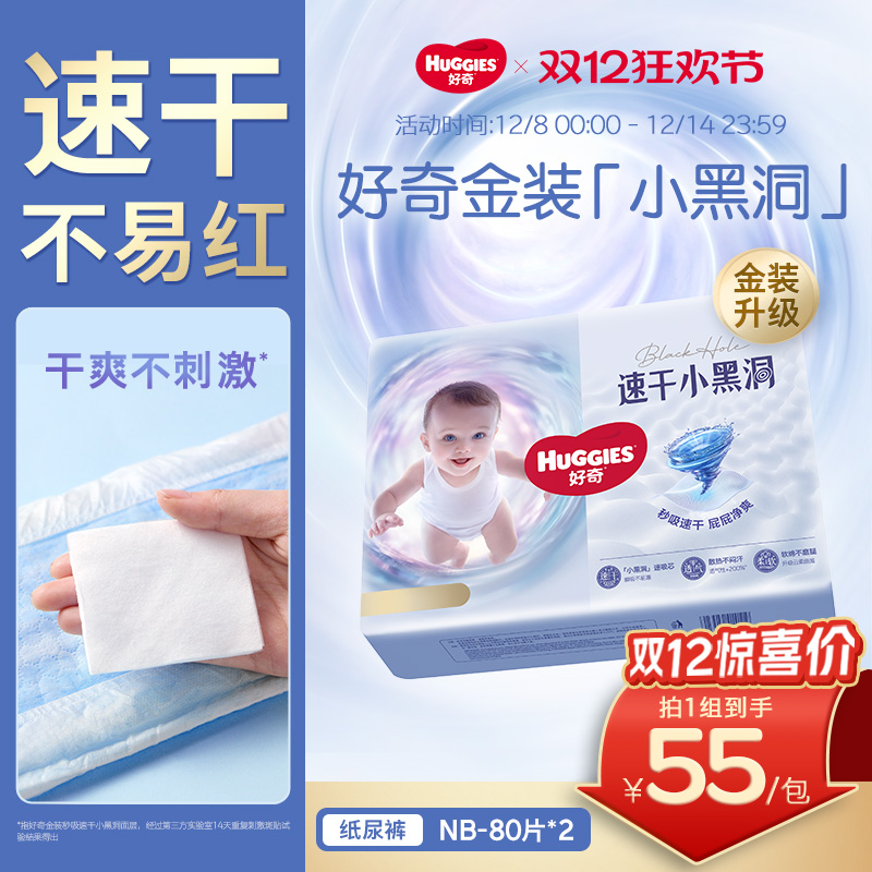 好奇金装纸尿裤NB80*2速干不易红