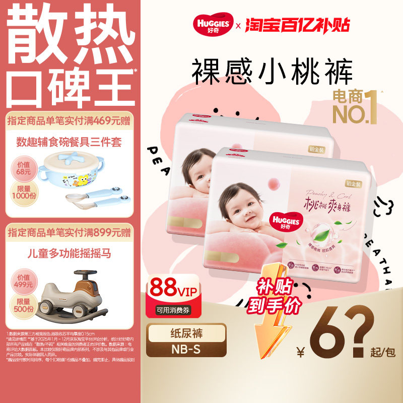 【百亿】好奇小桃裤铂金装NB码/S码纸尿裤透爽散热透气亲肤