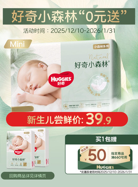 【0元免费送】好奇小森林心钻装纸尿裤NB码尿不湿mini装透氧低敏