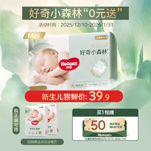 【0元免费送】好奇小森林心钻装纸尿裤NB码尿不湿mini装透氧低敏