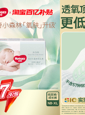 【活动】好奇小森林心钻装纸尿裤成长裤4片试用装NB-XL