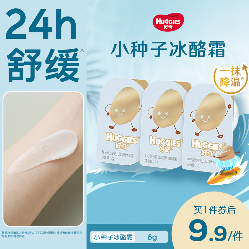 【新品】好奇夏季面霜小种子冰酪霜护肤宝宝儿童面霜降温舒缓6g