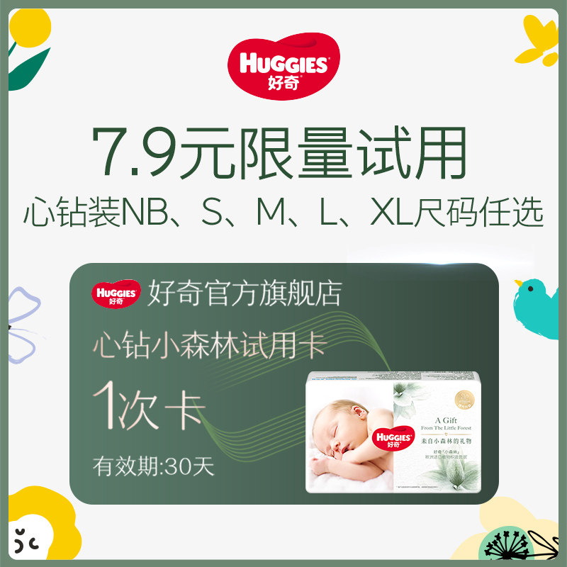 【店铺试用装】好奇心钻装纸尿裤兑换卡—可兑换任意尺码试用装怎么样,好用不?
