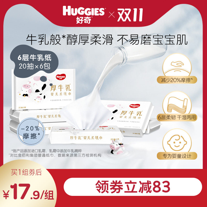好奇六层乳霜纸婴儿厚牛乳纸超柔纸巾20抽6包手口可用