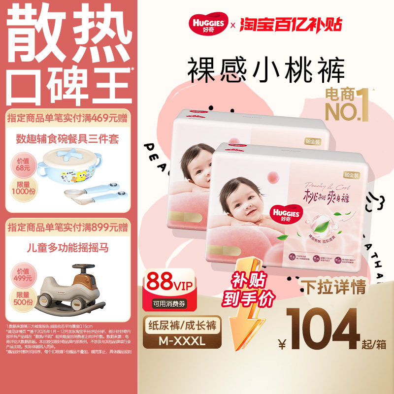 【百亿】好奇铂金装纸尿裤拉拉裤M-3XL透爽散热小桃裤2箱装