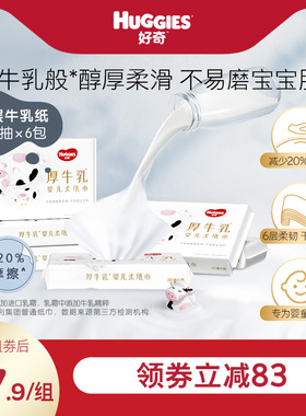 好奇六层乳霜纸婴儿厚牛乳纸超柔纸巾20抽6包手口可用