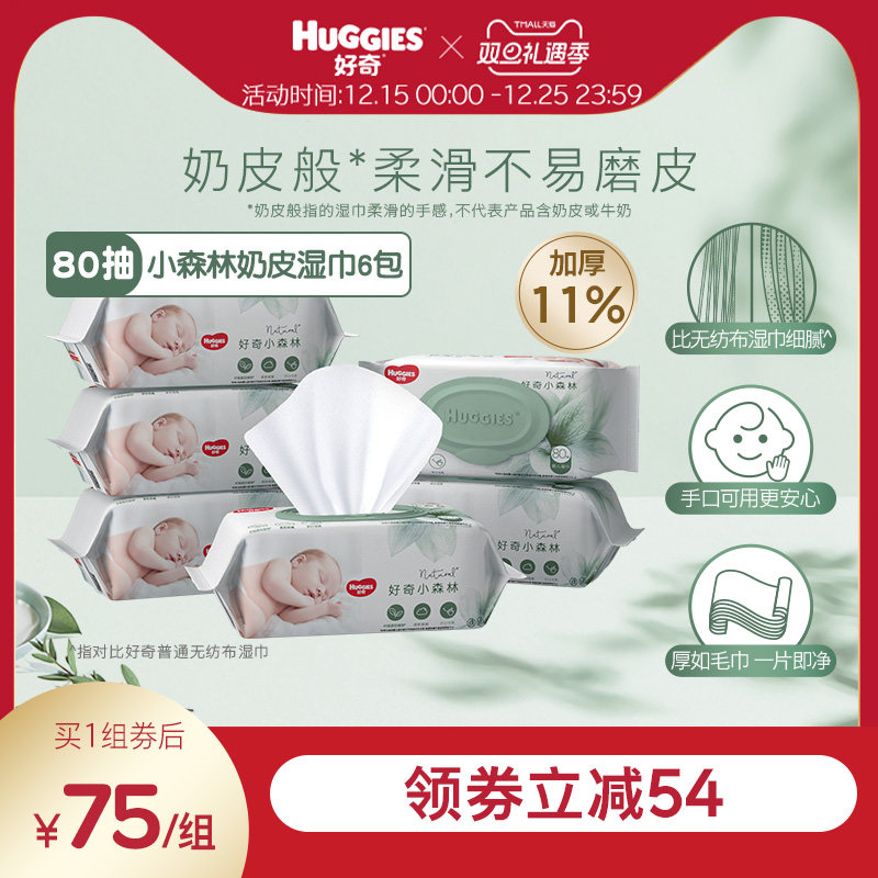好奇小森林奶皮湿巾80抽*6包超厚倍柔铂金装升级婴儿湿巾