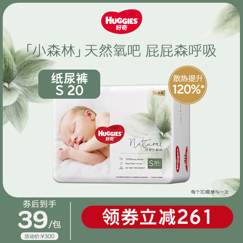 好奇小森林心钻装纸尿裤S20超薄透气新生儿宝宝婴儿尿不湿