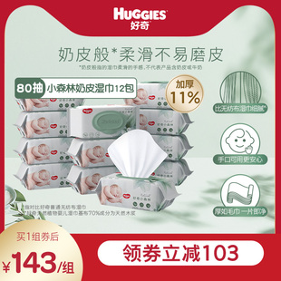 好奇小森林奶皮湿巾80抽 升级婴儿湿巾 12包超厚倍柔铂金装