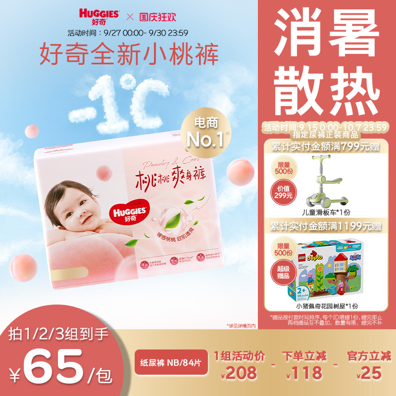 好奇铂金装纸尿裤NB84
