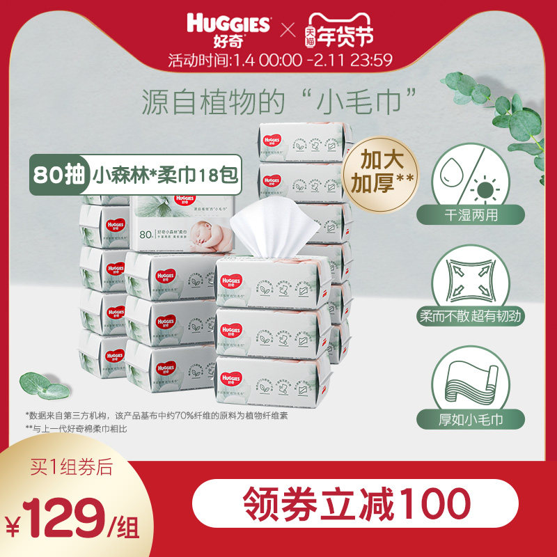 好奇小森林柔巾80抽6包装*3加厚婴儿柔巾整箱干湿两用非湿巾