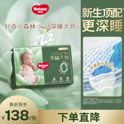 好奇小森林pro深睡大师纸尿裤