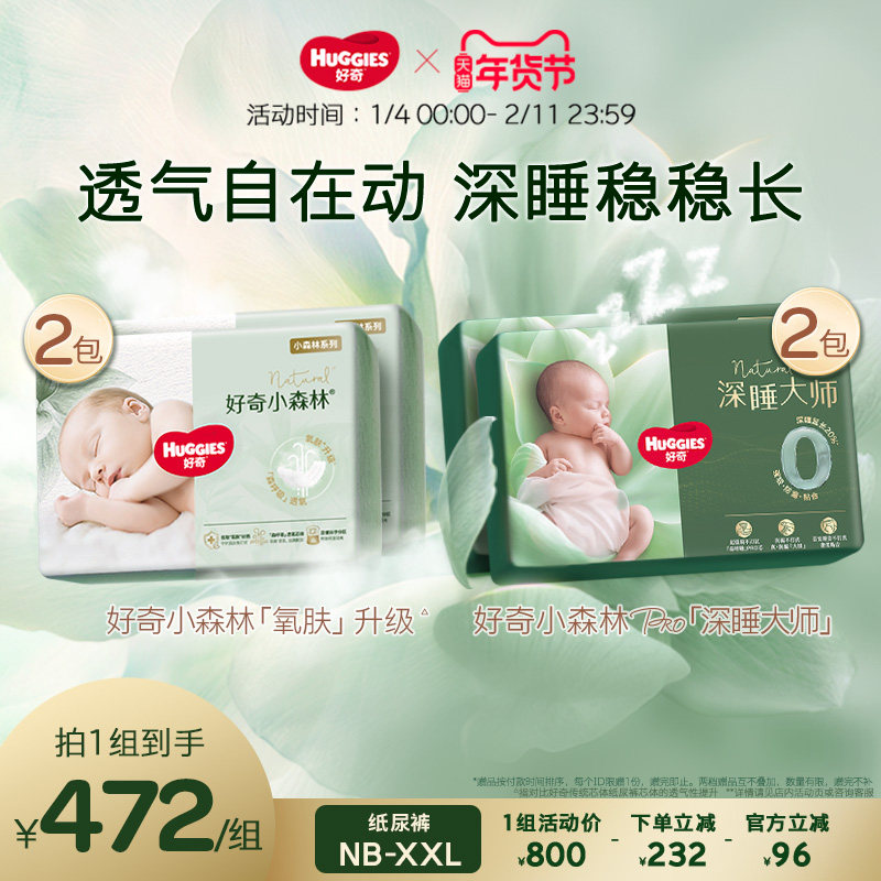 好奇官方小森林氧肤+深睡大师新生婴儿防漏纸尿裤NB-XL码1组4包,婴童尿裤,纸尿裤正装,淘宝优惠券,粉丝福利购,淘宝优惠卷
