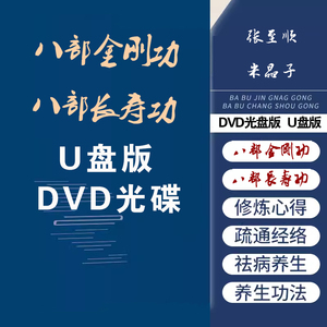 米▲晶子▲张至▲顺▲外八部▲金刚▲功内八部▲长寿▲功视频U盘