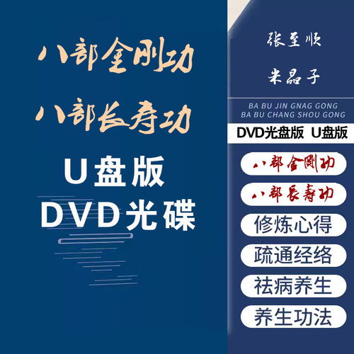 米▲晶子▲张至▲顺▲外八部▲金刚▲功内八部▲长寿▲功视频U盘