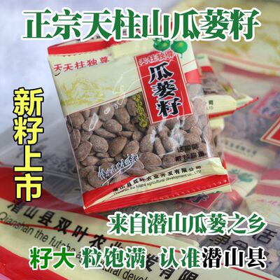 现炒新货瓜蒌子葫芦籽天柱山500g