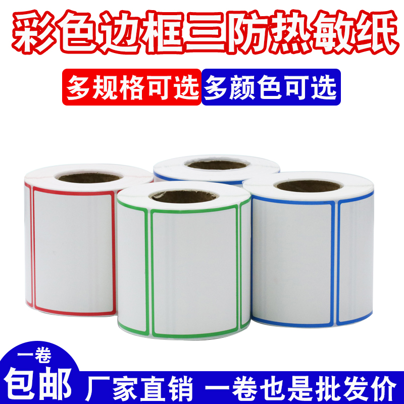 彩色边框三防热敏不干胶打印纸
