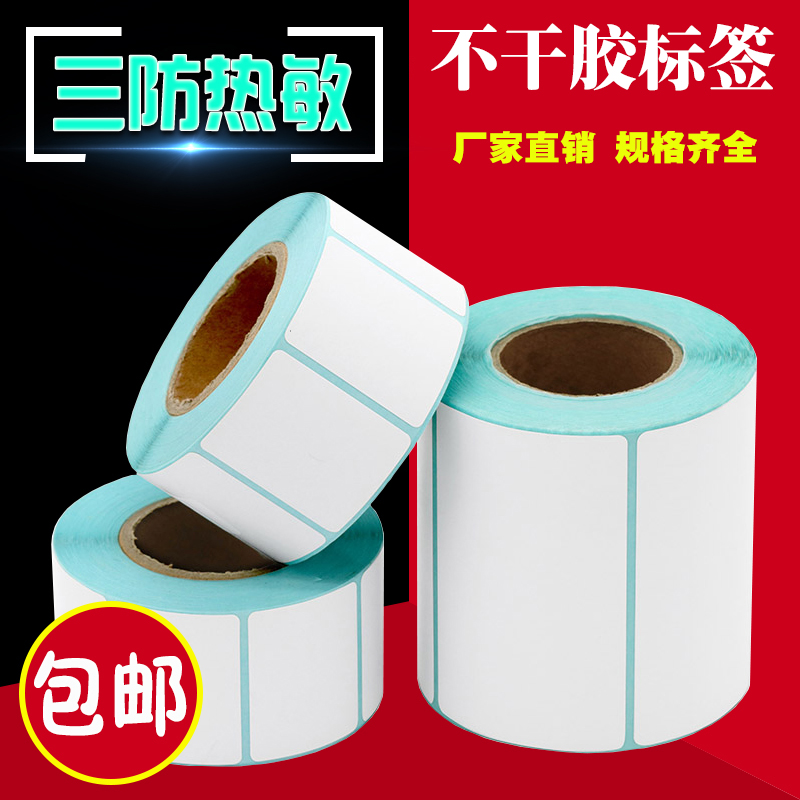 三防热敏标签纸打印不干胶条码纸