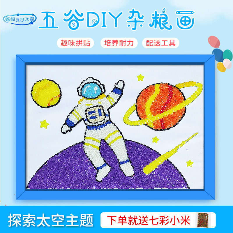 宇航员幼儿园亲子五谷杂粮粘贴画 手工diy种子画材料包火箭装饰画