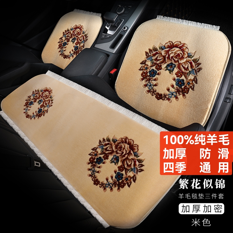 纯羊毛汽车三件套坐垫地毯式无靠背免捆绑加厚防滑四季通用五座
