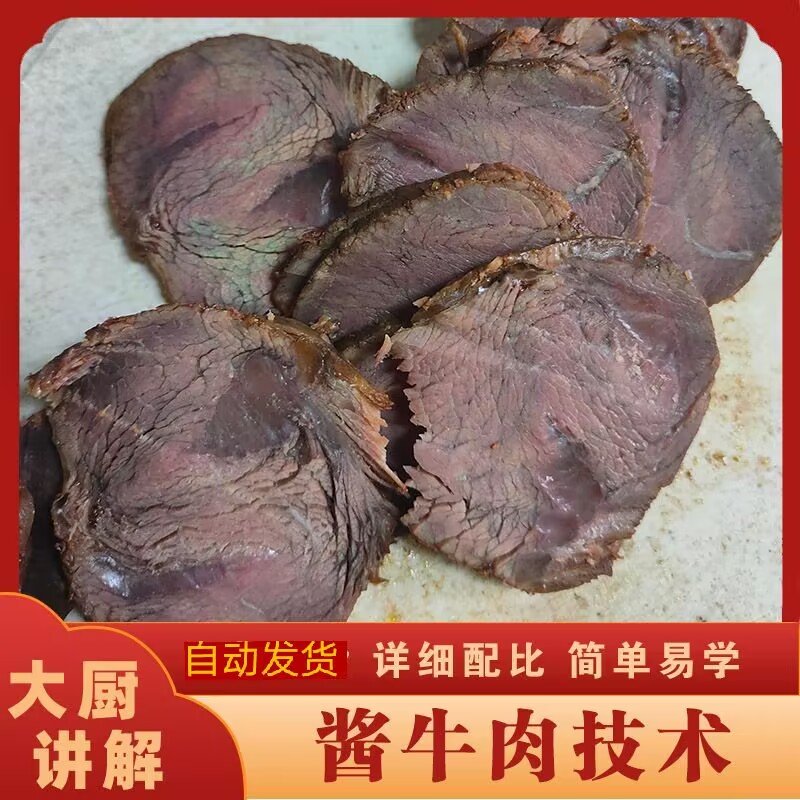 5种卤牛肉 酱牛肉配方制作技术 老卤牛肉工艺做法 腌料卤料