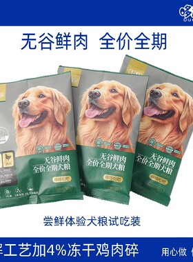 【试吃装】哆趣猫狗粮全价全期全阶段成幼犬通用冻干无谷鲜肉犬粮