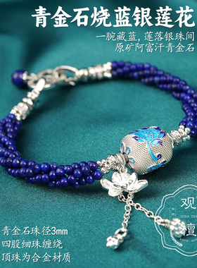 观檀青金石银莲花流苏手链