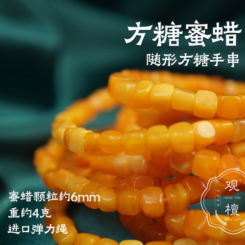 观檀蜜蜡方糖手串5~6mm手链