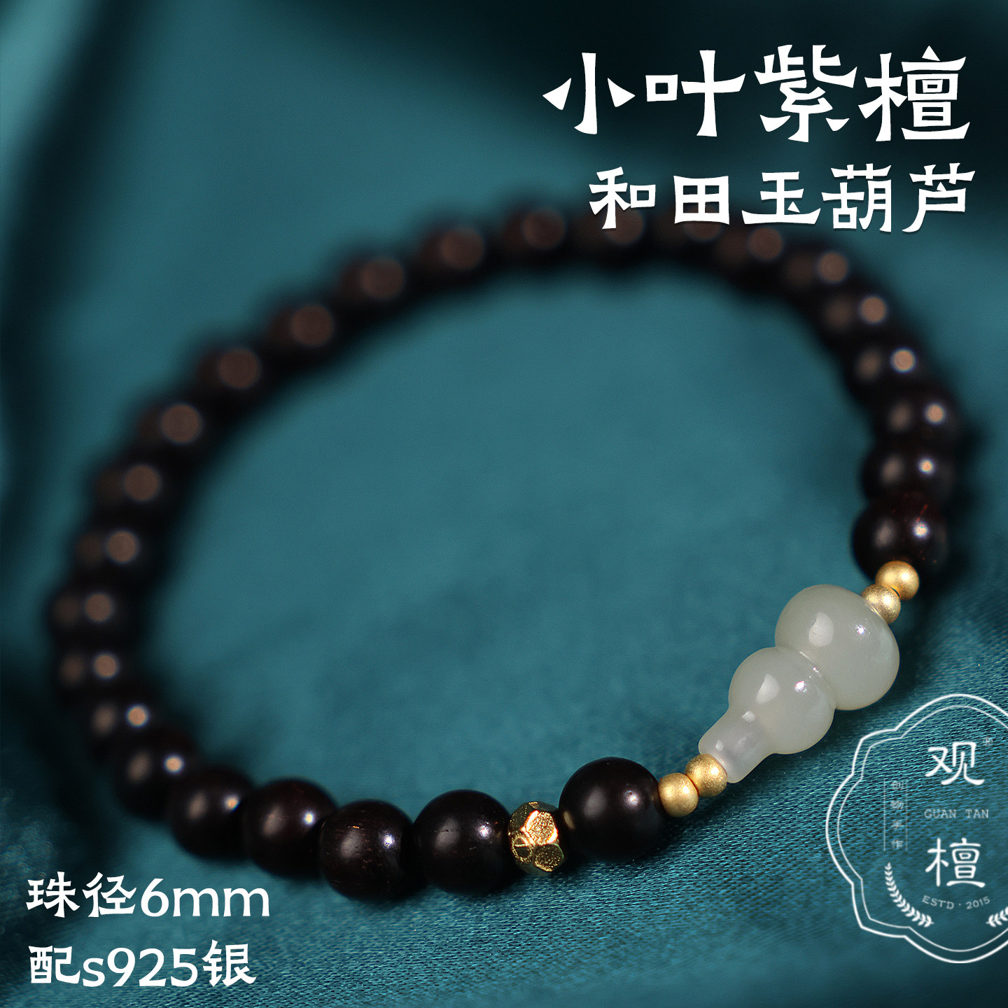 观檀 小叶紫檀配和田玉葫芦手串木质手作佛珠s925银小叶紫檀手串