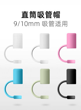 【直筒硅胶防尘塞】不锈钢玻璃吸管帽适用于外直径9-10mm