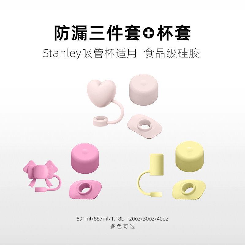 适用Stanley保温水杯防漏塞吸管帽三件套食品级硅胶591/887/1.18l
