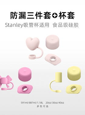 适用Stanley保温杯防漏塞吸管帽三件套食品级硅胶史丹利887/1.18l