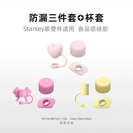 适用Stanley保温水杯防漏塞吸管帽三件套食品级硅胶591/887/1.18l