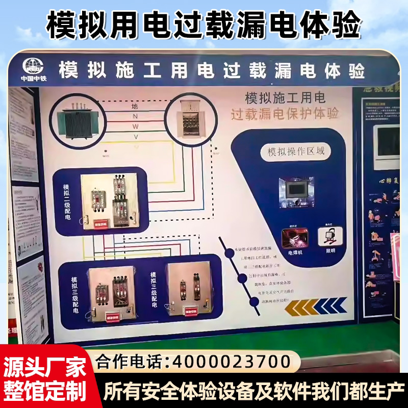 安全体验区馆综合用电 模拟施工用电过载过载漏电体验设备