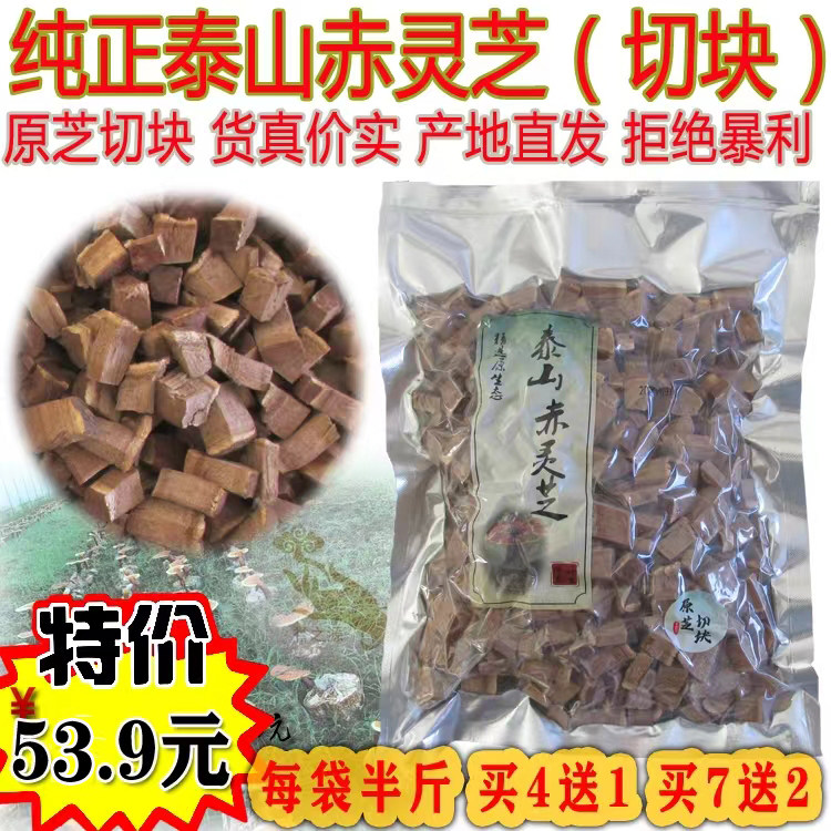 泰山灵芝切块泰山赤灵芝块当年新灵芝《19年老店》买4送1/买7送2