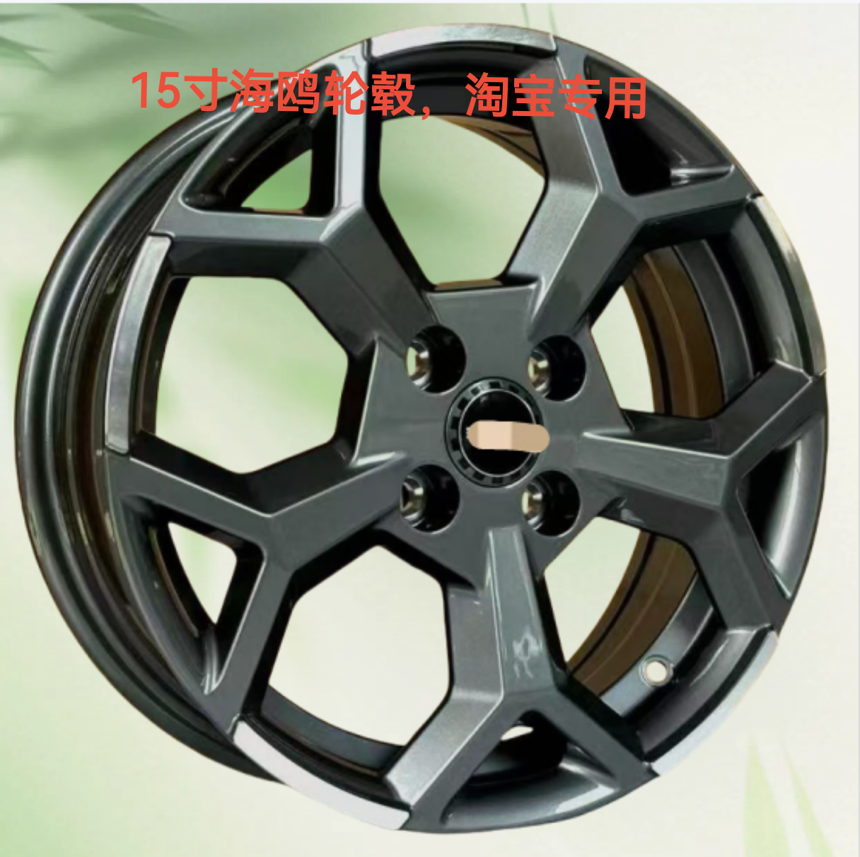 适用于比亚迪海鸥轮毂改装15寸原装替换铁圈升级铝合金轮毂