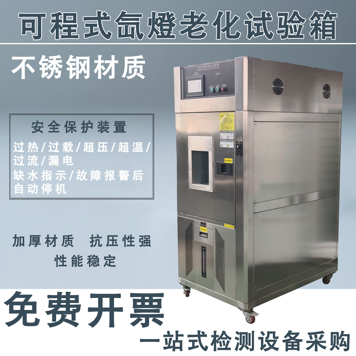 氙灯老化试验箱模拟太阳光照耐气候加速老化测试箱氙灯耐候试验仪