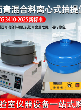 新标准沥青高速混合料快速抽提仪