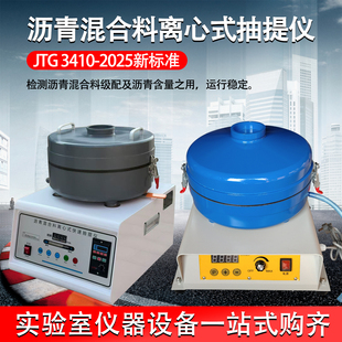 新标准沥青混合料快速抽提仪沥青高速离心式分离机沥青快速抽提仪