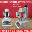 乳化沥青破乳速度搅拌机SYD 0658型沥青试验机矿料速度试验搅拌机